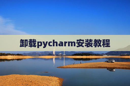 卸载pycharm安装教程